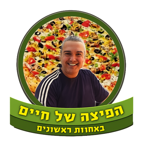 הפיצה של חיים באחוזת ראשונים לוגו
